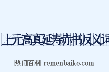 上元高真延寿赤书反义词是什么意思的图片